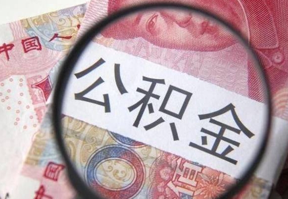 凉山公积金取出（公积金取出怎么办理）