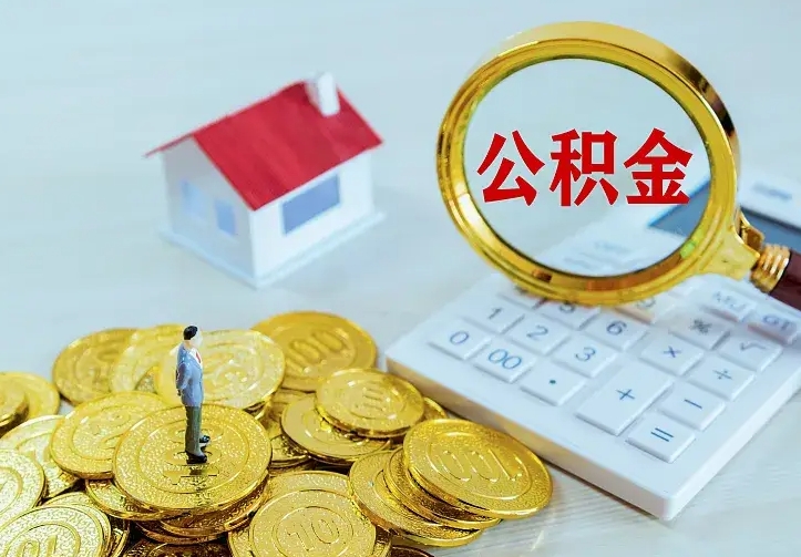 凉山公积金取出（公积金取出怎么办理）