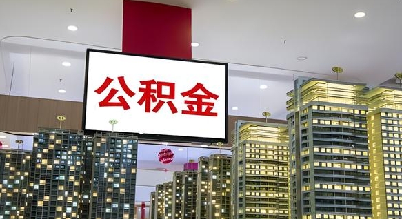 凉山离职了住房公积金可以取来吗（离职了,住房公积金可以取出来吗）